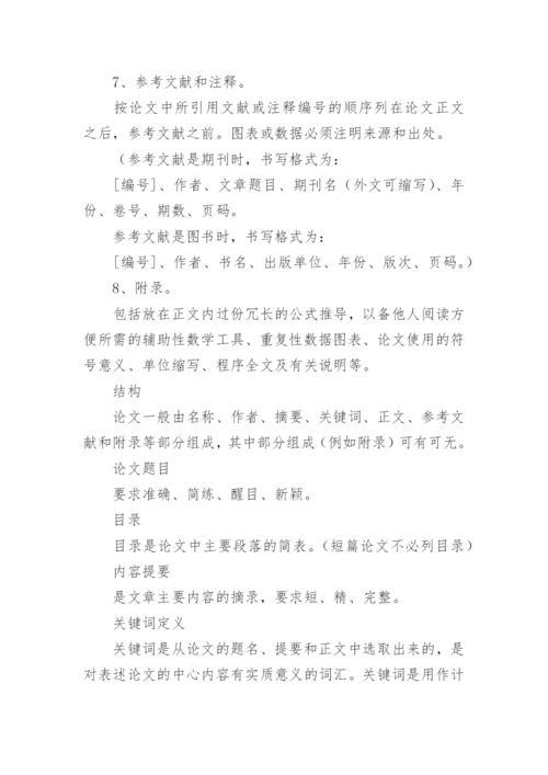 论文的标准格式.docx