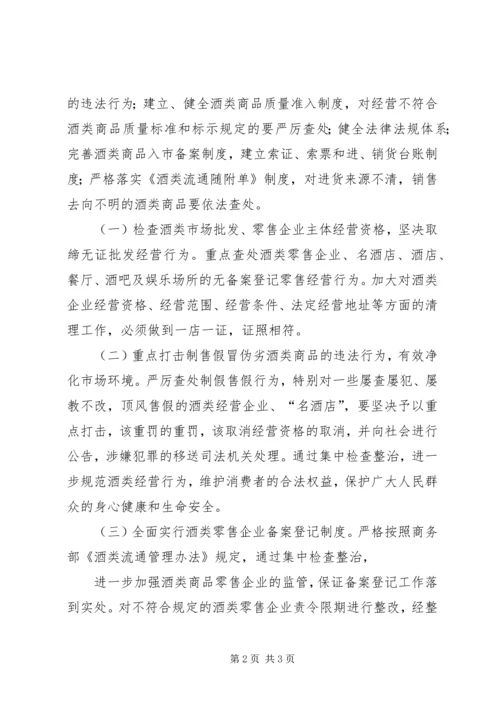 酒类专项整治方案 (2).docx