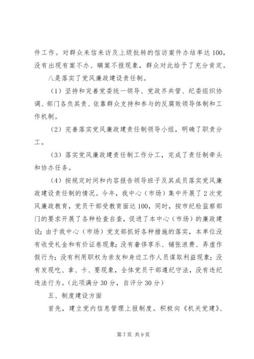 市人才市场党支部党建工作目标管理责任制执行情况汇报.docx