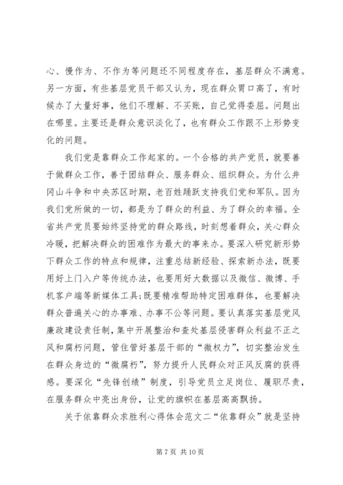 关于依靠群众求胜利心得体会.docx