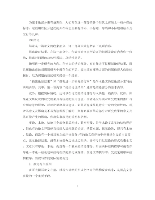 2023年学术论文通用提纲写作要点.docx