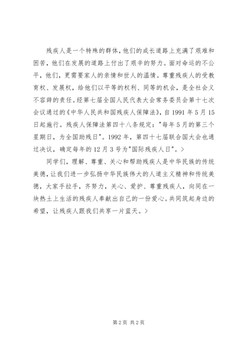 关爱残疾人讲话稿.docx