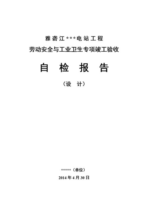 劳动安全与工业卫生专项竣工验收自检报告(设计单位).docx