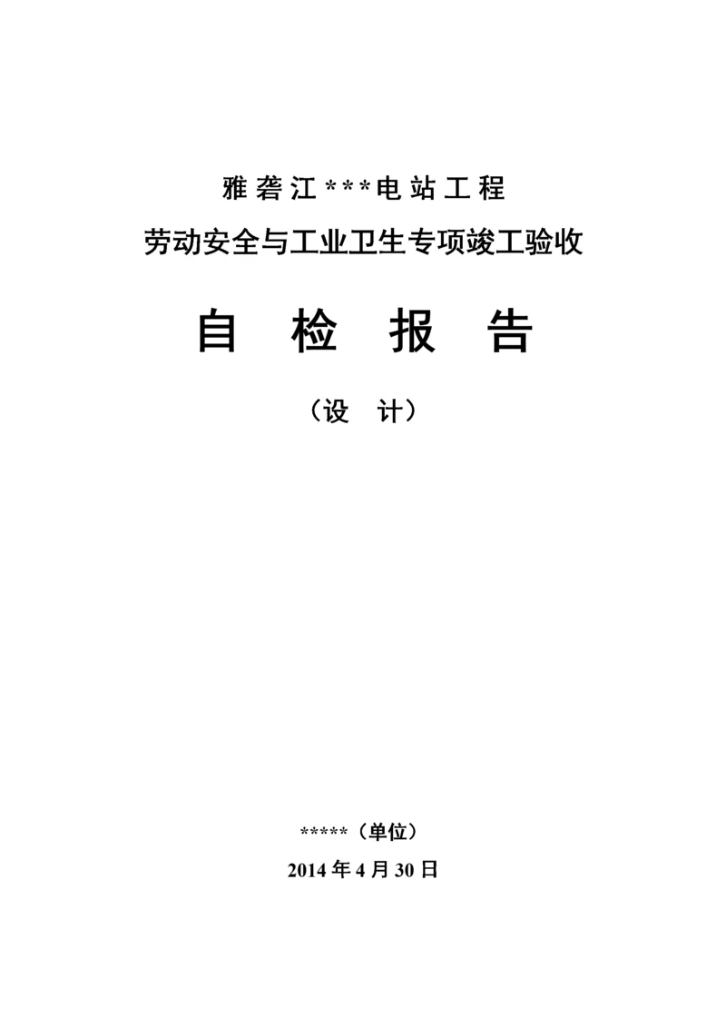 劳动安全与工业卫生专项竣工验收自检报告(设计单位).docx