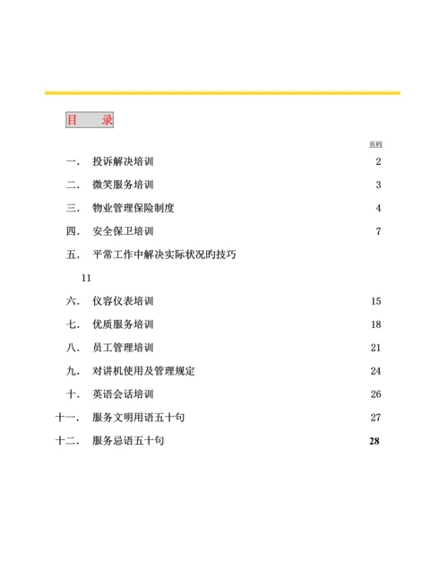 物业管理公司基本培训标准手册.docx