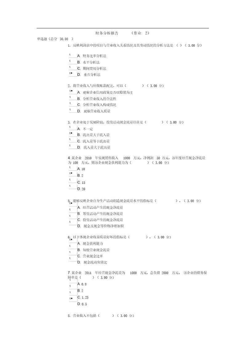 电大财务分析报告作业2