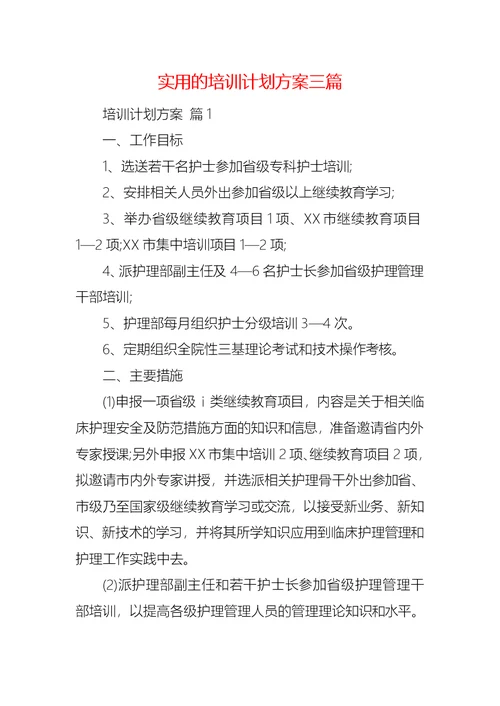 实用的培训计划方案三篇