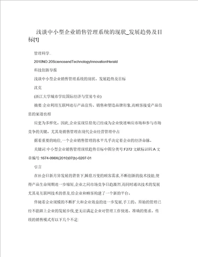 浅谈中小型企业销售管理系统的现状发展趋势及目标