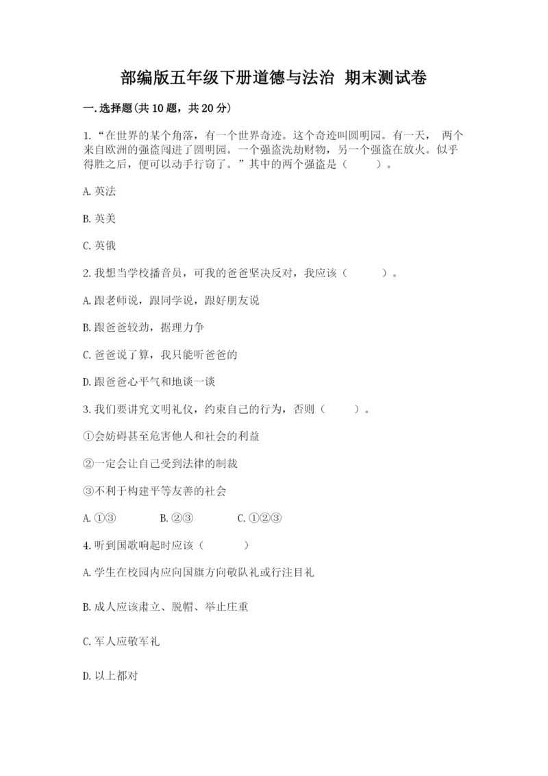 部编版五年级下册道德与法治 期末测试卷（全优）.docx
