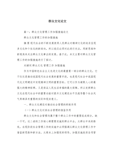 群众文化论文.docx