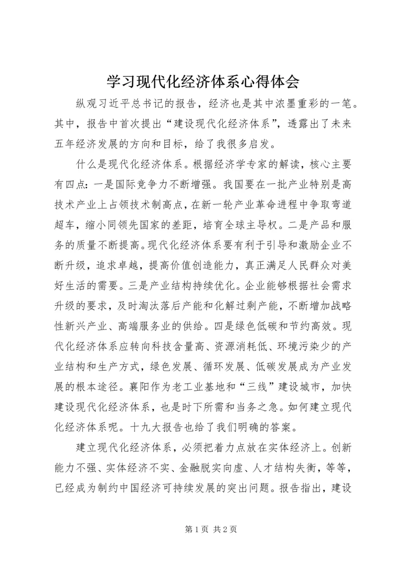 学习现代化经济体系心得体会.docx