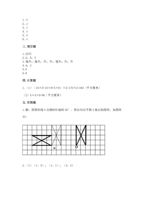 人教版数学五年级下册期末测试卷及参考答案（基础题）.docx
