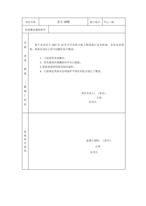 建设工程安全隐患整改报告书