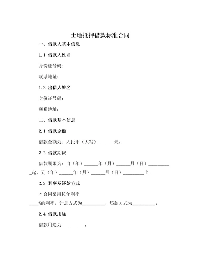 土地抵押借款标准合同