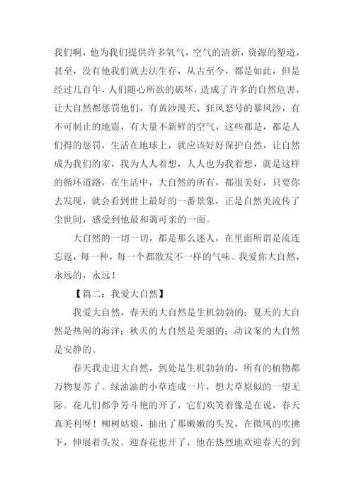 我爱大自然作文800字.docx