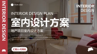 室内设计方案-红色实景室内设计方案封面PPT单页