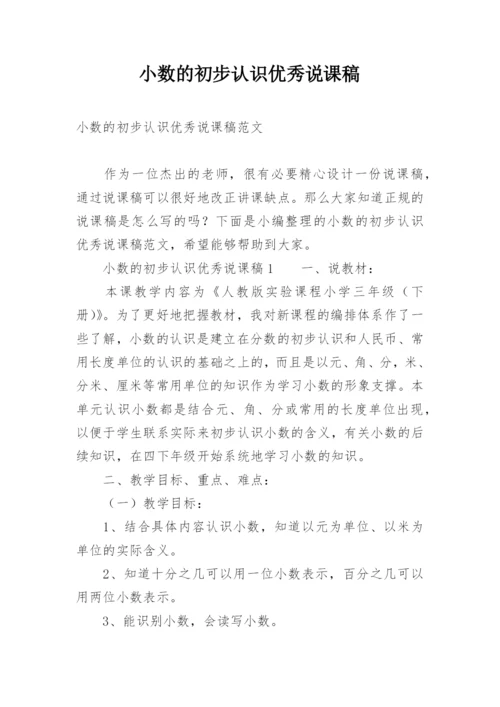 小数的初步认识优秀说课稿.docx