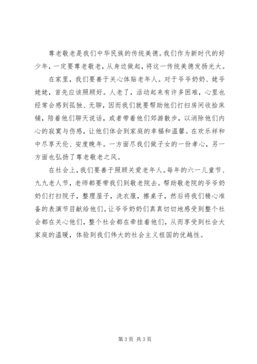关于敬老的国旗下讲话稿3篇.docx