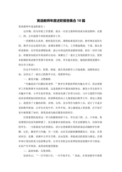 英语教师年度述职报告集合10篇.docx