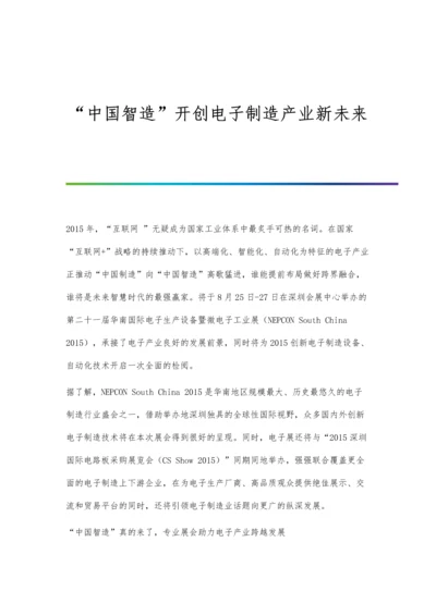 中国智造开创电子制造产业新未来.docx