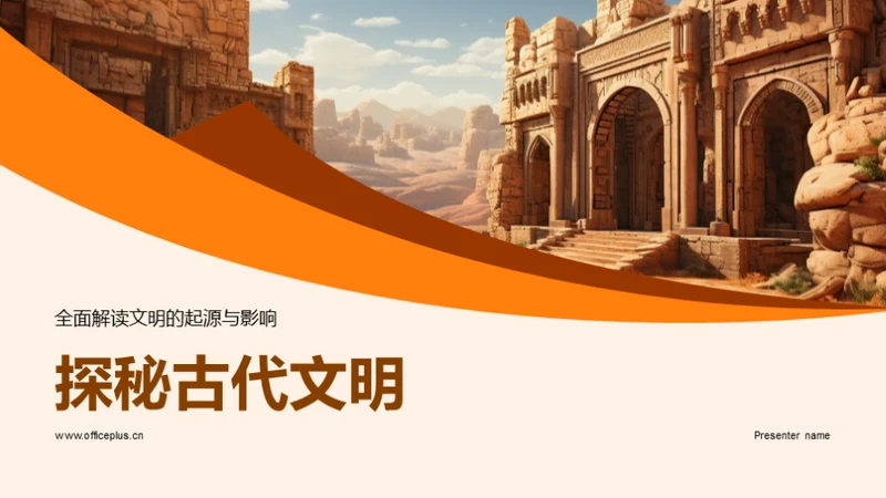 探秘古代文明