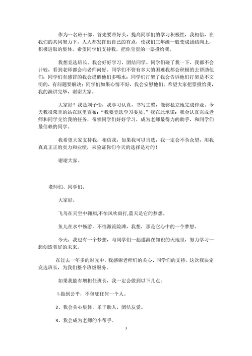 小学生竞选班干部演讲稿