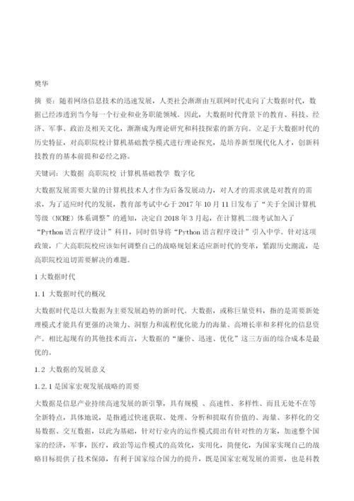 大数据时代背景下的高职院校计算机基础教学模式的理论探究.docx