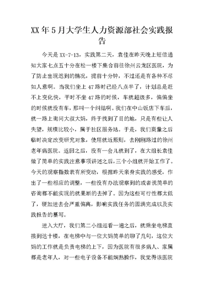 XX年5月大学生人力资源部社会实践报告