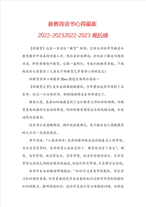 新教育读书心得最新2022202320222023观后感