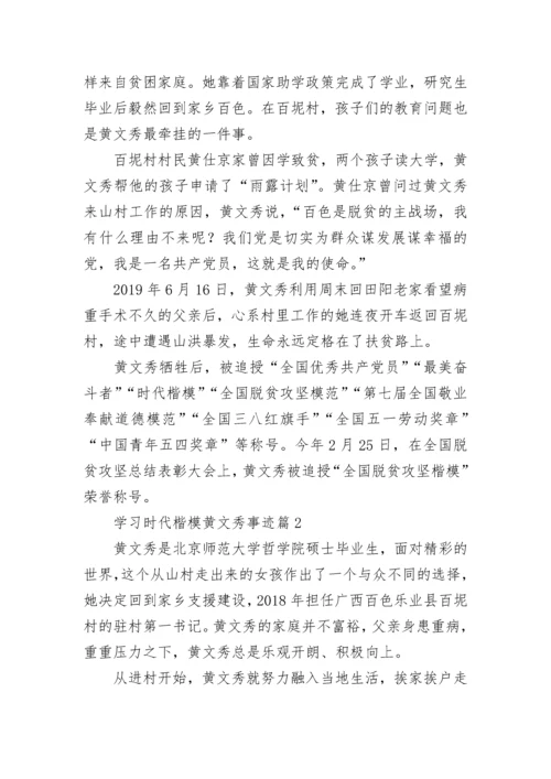 学习时代楷模黄文秀事迹（精选9篇）.docx