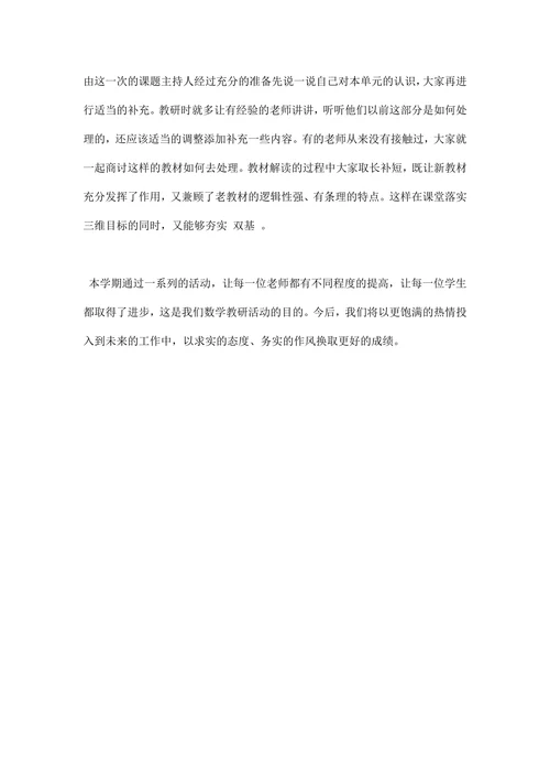 小学数学教研工作总结