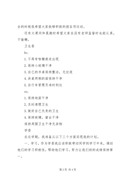 开学班委职责计划.docx