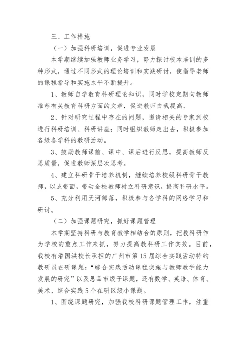 2023年小学科研工作计划.docx