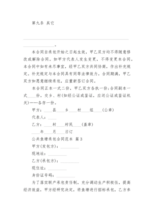 公共鱼塘承包合同范本.docx