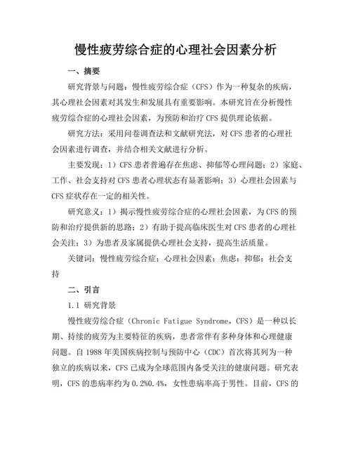 慢性疲劳综合症的心理社会因素分析