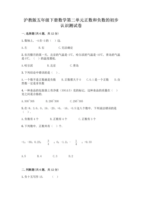 沪教版五年级下册数学第二单元 正数和负数的初步认识 测试卷及答案【夺冠】.docx