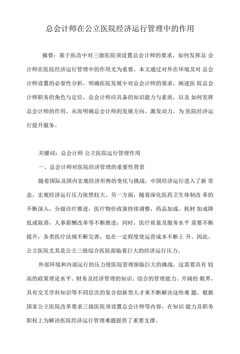 总会计师在公立医院经济运行管理中的作用