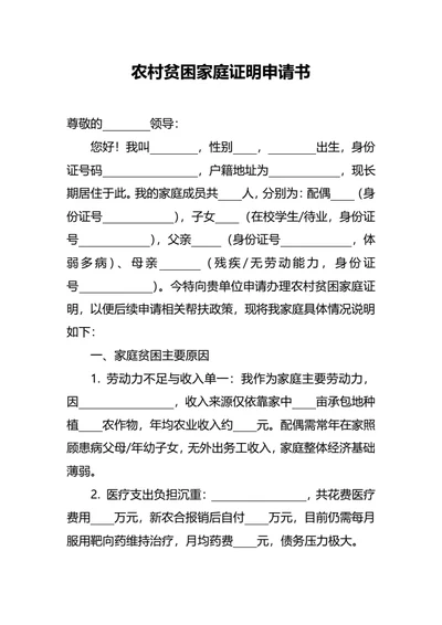 农村贫困家庭证明申请书