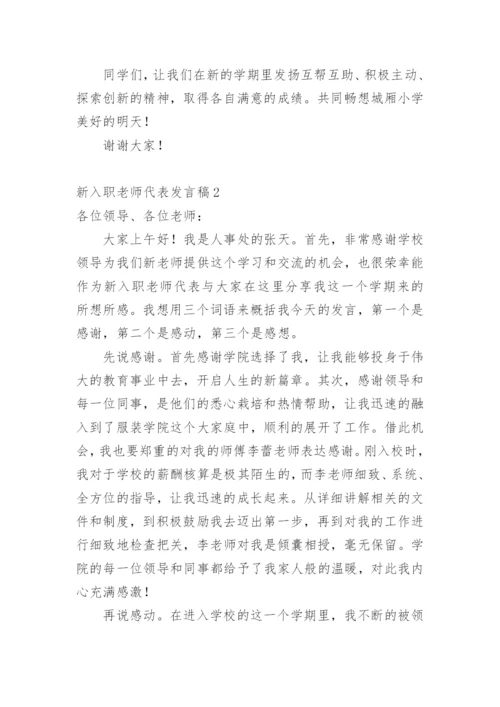 新入职老师代表发言稿.docx