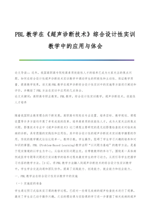 PBL教学在《超声诊断技术》综合设计性实训教学中的应用与体会.docx