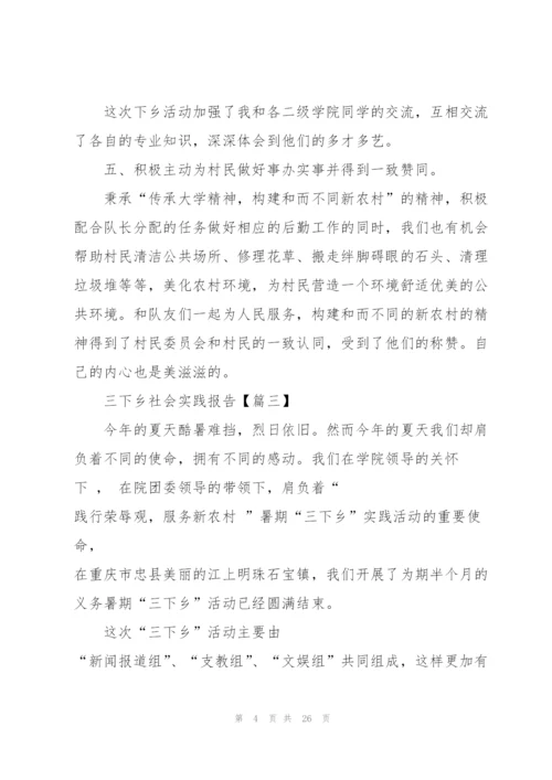 2022年三下乡社会实践报告6篇.docx