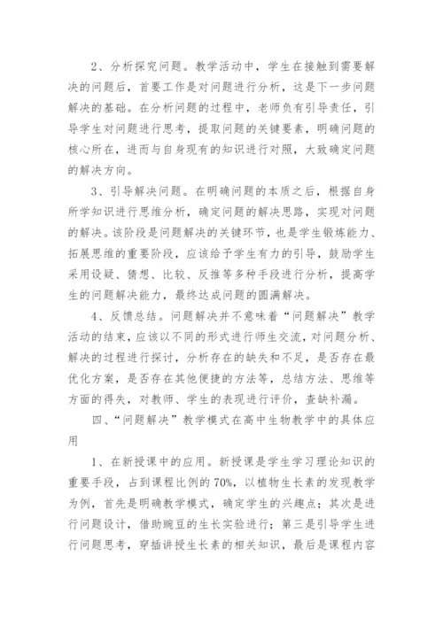基于“问题解决”教学模式在高中生物教学中的应用研究论文.docx