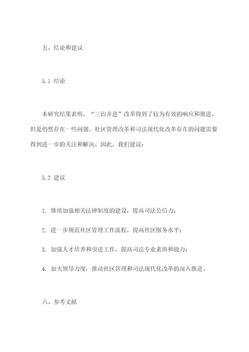 三治并进调研报告
