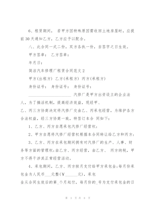 简洁汽车修理厂租赁合同范文3篇.docx