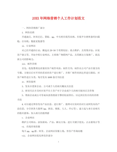 精编之网络营销个人工作计划范文.docx