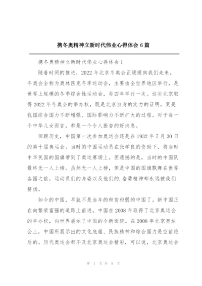 携冬奥精神立新时代伟业心得体会6篇.docx