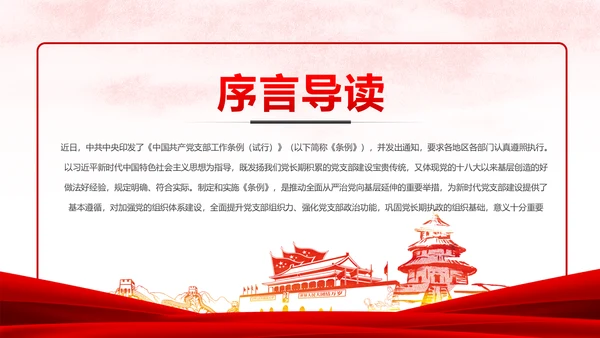 中国共产党支部工作条例党课PPT模板