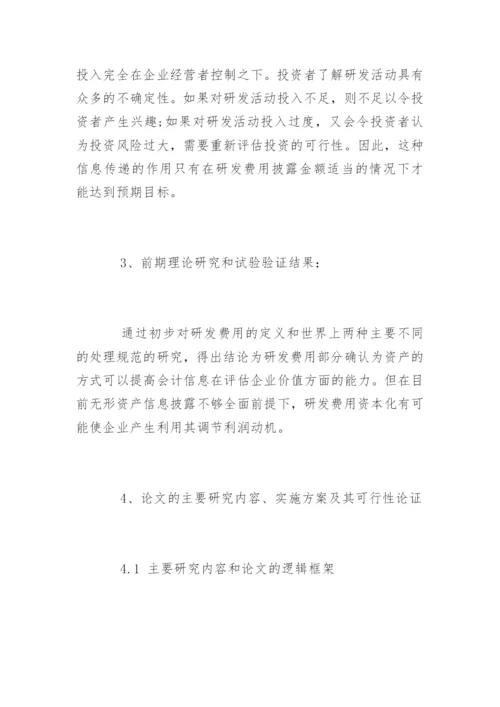 财政学专业毕业论文开题报告.docx