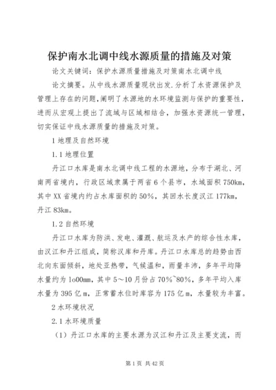 保护南水北调中线水源质量的措施及对策.docx