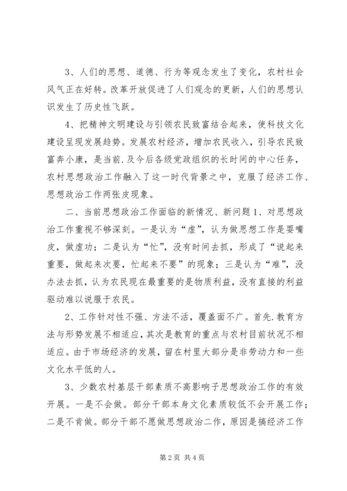 加强当前农村思想政治工作的思考 (6).docx